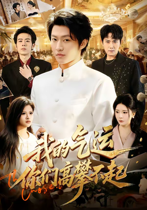 我的气运,你们高攀不起(80集) 我的气运,你们高攀不起(80集)红果短剧看全集
