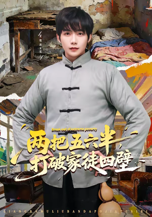 两把五六半，打破家徒四壁（80集）精彩短剧来了