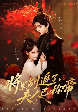 将军别追了，夫人已称帝（69集）免费观看