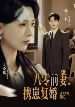 八零前夫，携崽复婚（66集）免费短剧全集看