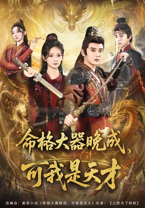 命格大器晚成,可我是天才(77集) 命格大器晚成,可我是天才(77集)追短剧看全集