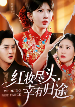 红妆尽头，幸有归途（61集）追风的女孩短剧