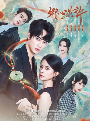 卿心若许（57集）哪个短剧网能看