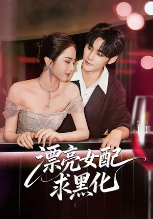 漂亮女配求黑化（75集）高质量短剧推荐