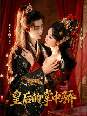 皇后的掌中骄(90集) 皇后的掌中骄(90集)最火短剧推荐