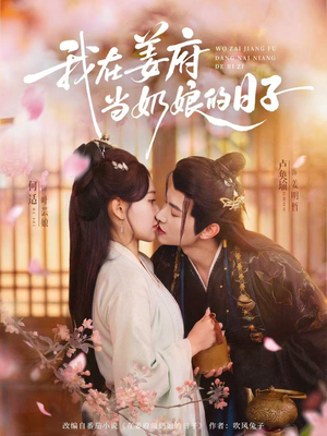 我在姜府当奶娘的日子（81集）看到了大结局