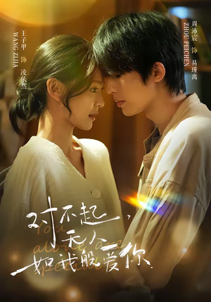 对不起，无人如我般爱你（64集）精彩短剧看不停
