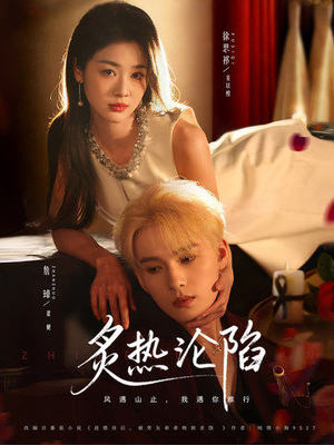 炙热沦陷（61集）热门短剧推荐。