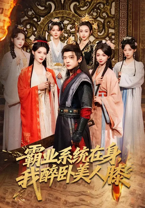 霸业系统在身,我醉卧美人膝(83集) 霸业系统在身,我醉卧美人膝(83集)好看又上头短剧