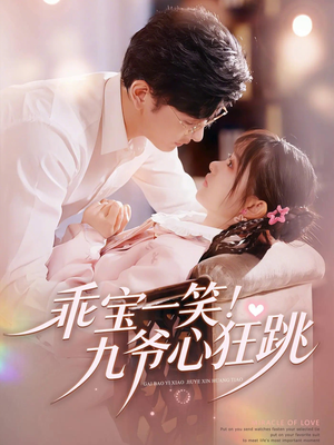 乖宝一笑!九爷心狂跳(66集) 乖宝一笑!九爷心狂跳(66集)短剧完整版免费