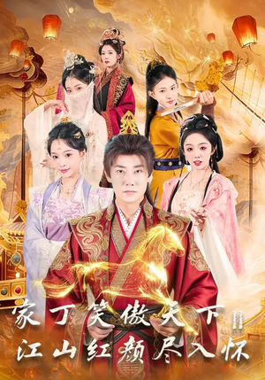 家丁笑傲天下2：江山红颜尽入怀（68集）短剧每日分享