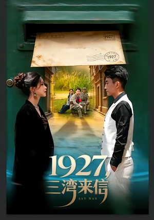 1927，三湾来信（75集）精彩的短剧