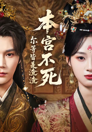 本宫不死，尔等皆是渣渣（66集）免费观看全集