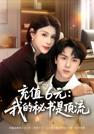 充值6元：我的秘书是顶流（80集）短剧热播抢先看