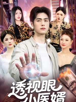 透视眼小医婿（108集）热门短剧榜单