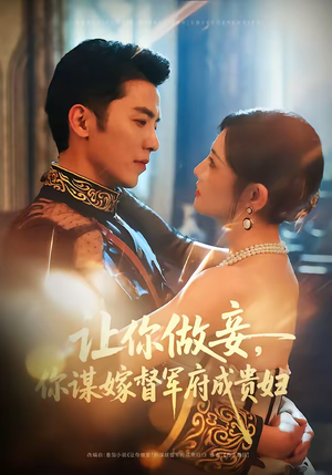 让你做妾，你谋嫁督军府成贵妇（63集）免费短剧资源