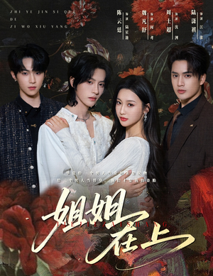 姐姐在上（65集）最火的短剧