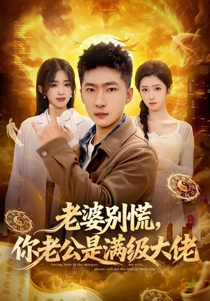 老婆别慌,你老公是满级大佬(93集) 老婆别慌,你老公是满级大佬(93集)短剧后续更精彩