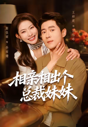 相亲相出个总裁妹妹(60集) 相亲相出个总裁妹妹(60集)热门短剧看不停