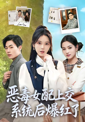 恶毒女配上交系统后爆红了（86集）最热短剧抢先看