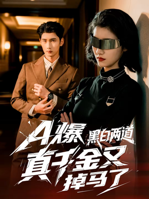 A爆黑白两道真千金又掉马了（60集）精彩短剧上线