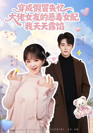 穿成假冒失忆大佬女友的恶毒女配我天天露陷（60集）分享热门短剧