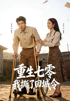 重生七零：我撕了回城令（82集）短剧越看越精彩