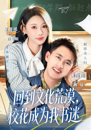 回到文化荒漠,校花成为我书迷(60集) 回到文化荒漠,校花成为我书迷(60集)免费看全网短剧