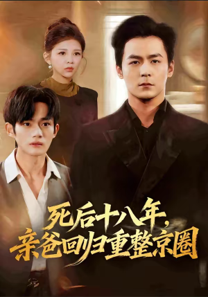 死后十八年，亲爸回归重整京圈（59集）最火短剧推荐