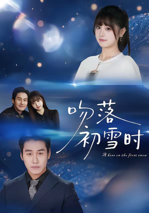 吻落初雪时(80集) 吻落初雪时(80集)推荐好短剧