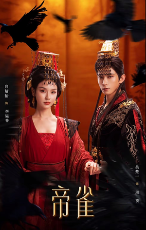 帝雀（80集）精彩短剧分享