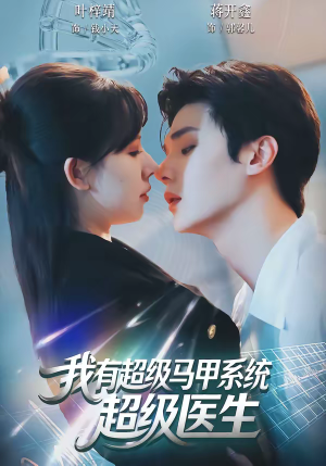 我有超级马甲系统：超级医生（71集）剧情简介