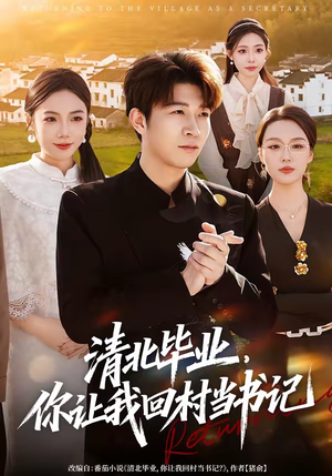 清北毕业，你让我回村当书记（73集）在线看