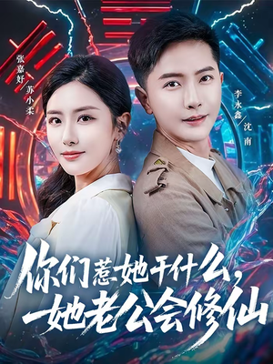你们惹她干什么,她老公会修仙(75集) 你们惹她干什么,她老公会修仙(75集)短剧看全集