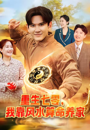 重生七零，我靠风水算命养家（102集）短剧在线看
