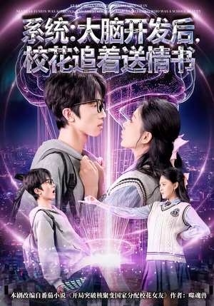 系统：大脑开发后，校花追着送情书（69集）口碑之选免费看