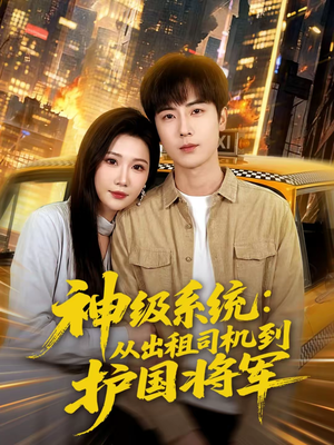 神级系统：从出租司机到护国将军（80集）在哪里可以全集
