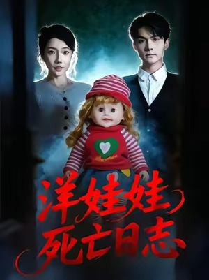 洋娃娃死亡日志（60集）独家内容免费看