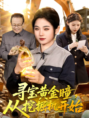 寻宝黄金瞳，从挖掘机开始（102集）最火短剧推荐