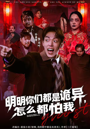 明明你们都是诡异,怎么都怕我(78集) 明明你们都是诡异,怎么都怕我(78集)热播短剧全集看