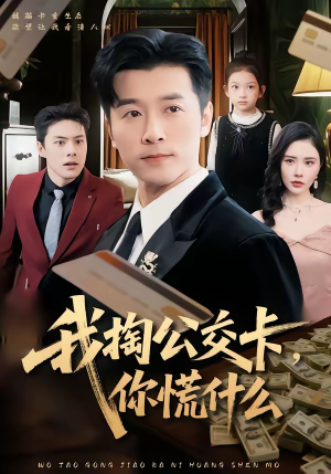 我掏公交卡,你慌什么(75集) 我掏公交卡,你慌什么(75集)爆款短剧一起追