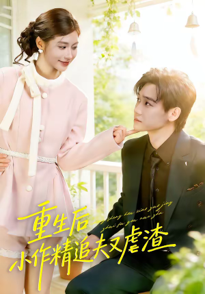 重生后，小撩精追夫又虐渣（80集）好看短剧看不停