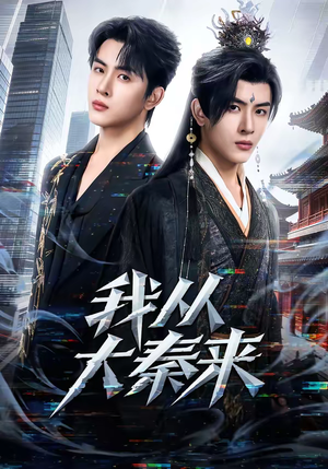 我从大秦来（59集）短剧推荐分享