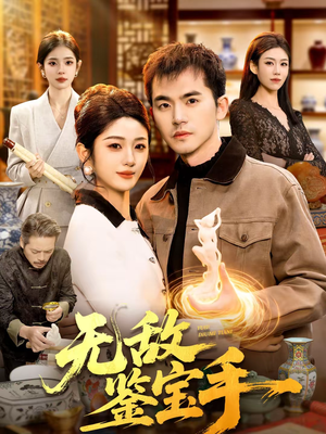 无敌鉴宝手（109集）追短剧太上头了