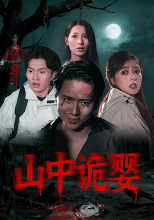 山中诡婴(27集) 山中诡婴(27集)完整版
