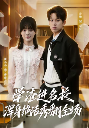 学渣进名校浑身绝活秀翻全场（79集）女主角是谁
