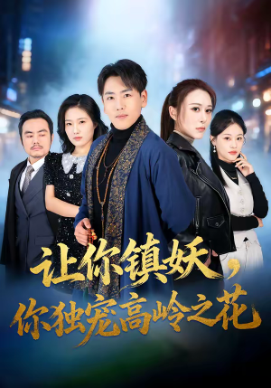 让你镇妖，你独宠高岭之花（68集）免费短剧大全