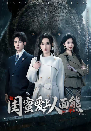 闺蜜爱上人面熊（51集）越看越好看短剧