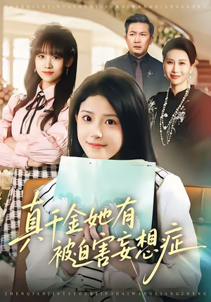 真千金她有被迫害妄想症（61集）精彩短剧上线