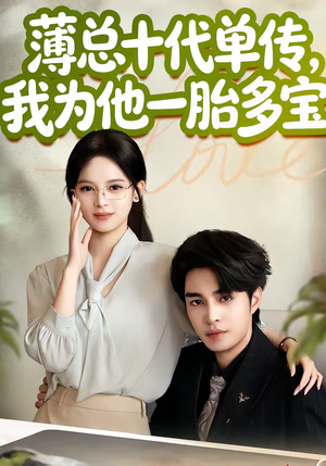 薄总十代单传，我为他一胎多宝（66集）火爆短剧推荐